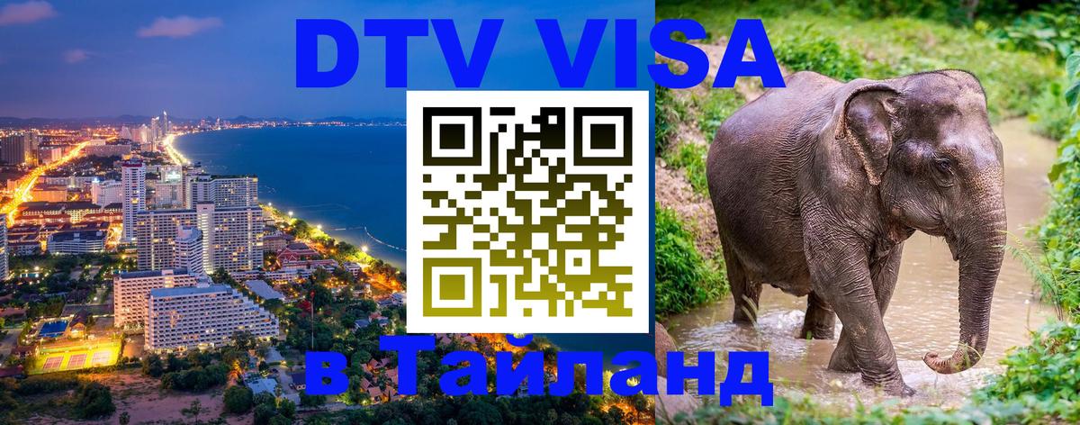 Электронная виза DTV в Тайланд Арзамас Электронная виза DTV в Тайланд Арзамас